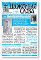 Царкоўнае Слова, № 24 (366) 2009