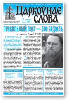 Царкоўнае Слова, № 25 (367) 2009
