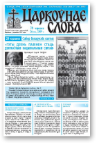 Царкоўнае Слова, № 26 (368) 2009