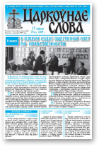 Царкоўнае Слова, № 29 (371) 2009