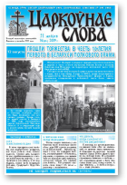 Царкоўнае Слова, № 34 (376) 2009