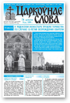 Царкоўнае Слова, № 35 (377) 2009