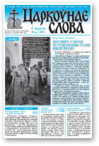 Царкоўнае Слова, № 36 (378) 2009