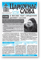 Царкоўнае Слова, № 48 (390) 2009