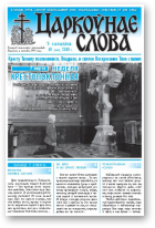 Царкоўнае Слова, № 10 (404) 2010