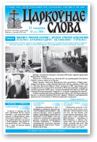 Царкоўнае Слова, № 11 (405) 2010