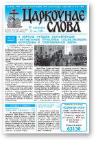 Царкоўнае Слова, № 12 (406) 2010
