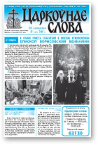 Царкоўнае Слова, № 13 (407) 2010