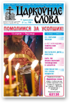 Царкоўнае Слова, № 15 (409) 2010