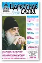 Царкоўнае Слова, № 17 (411) 2010