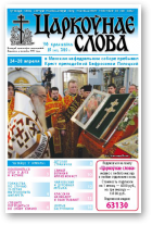 Царкоўнае Слова, № 18 (412) 2010