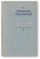 Гніламёдаў Уладзімір, Упоравень з векам