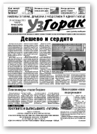 Узгорак, 46/2011