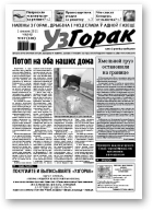 Узгорак, 47/2011