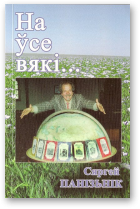 Панізьнік Сяргей, На ўсе вякі...