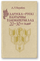 Верабей Анатоль, Беларуска-рускі паэтычны ўзаемапераклад