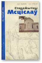 Ткачоў Міхась, Трусаў Алег, Старажытны Мсціслаў