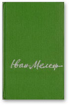 Мележ Іван, Збор твораў у 6 тамах, Т. 1