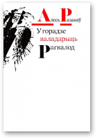 Разанаў Алесь, У горадзе валадарыць Рагвалод