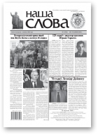 Наша слова, 3 (946) 2010