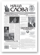 Наша слова, 4 (947) 2010