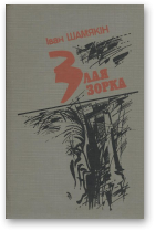 Шамякін Іван, Злая зорка