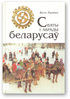 Ліцьвінка Васіль, Святы і абрады беларусаў, Выд. 2-ое, са змяненнямі