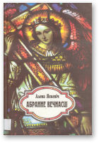 Яскевіч Алена, Абранне вечнасці