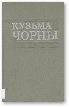 Чорны Кузьма, Раманы «Сястра», «Зямля»;