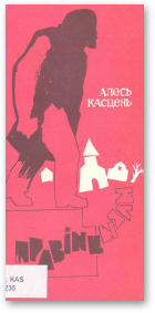 Касцень Алесь, Правінцыялы