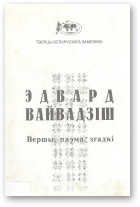 Вайвадзіш Э., Вершы, паэма, згадкі