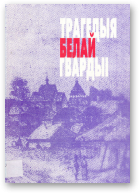 Хурсік Віктар, Трагедыя белай гвардыі