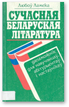 Ламека Л., Сучасная беларуская літаратура