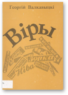 Валкавыцкі Георгій, Віры