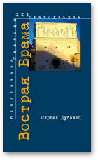 Дубавец Сяргей, Вострая Брама. Беларускі культурны кантэкст на мяжы стагодзьдзяў