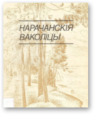 Лукша Уладзімір, Нарачанскія ваколіцы