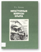 Лукша Уладзімір, Непаўторныя вобразы Крыма