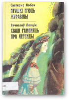 Лобач Святлана, Лапцік Вячаслаў, Птушкі п´юць журавіны/Хвалі гамоняць пра легенды