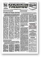 Гасцінец, 16 (35) 2011