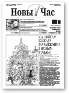 Новы час, 48 (271) 2011