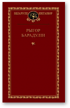 Барадулін Рыгор, Выбраныя творы