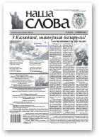 Наша слова, 51 (1046) 2011
