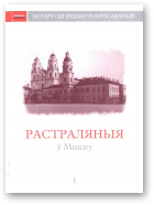 Кузьняцоў Ігар, склад., Расстраляныя ў Мінску