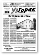 Узгорак, 49/2011