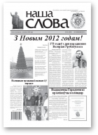 Наша слова, 52 (1047) 2011