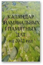 Кузьміна А.С., Рачкоўская Л.І. склад., Каляндар знамянальных і памятных дат на 2012 год