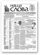 Наша слова, 2 (1049) 2012