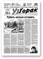 Узгорак, 2/2012