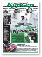 Витебский курьер, 2 (107) 2012