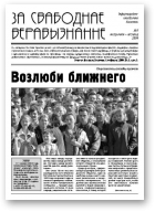 За свабоднае веравызнанне, № 5/2004